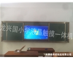 龍興國小學(xué)液晶觸摸一體機(jī)